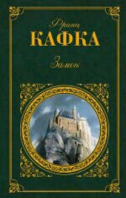 Франц Кафка "Замок"