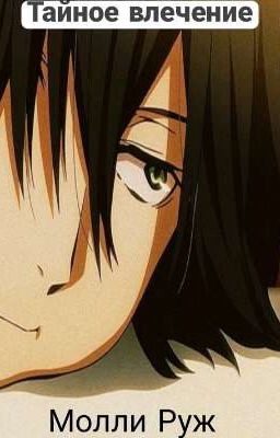 Тайное влечение 