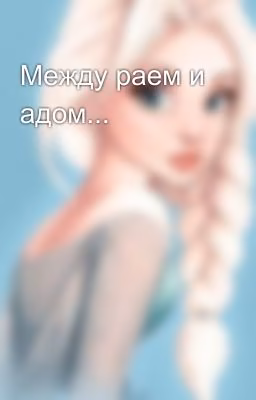 Между раем и адом...
