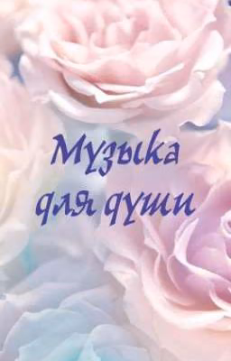 Музыка для души