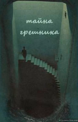 тайна грешника
