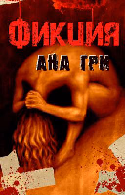 Фикция