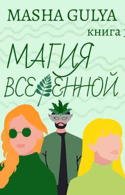 Магия Вселенной