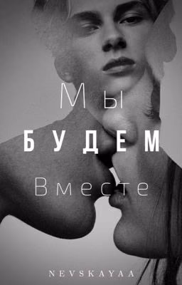 Мы Будем Вместе