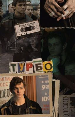 Турбо, ты мой наркотик