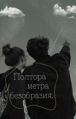 Полтора метра безобразия . 