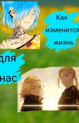Как изменится жизнь.Для нас.