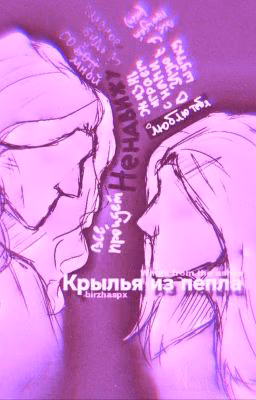Крылья из пепла |16+|