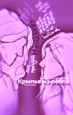 Крылья из пепла |16+|