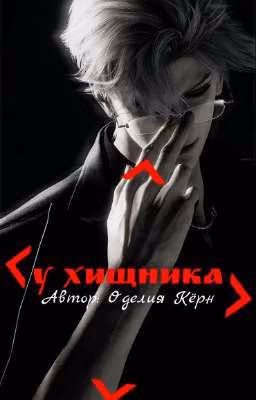 У ХИЩНИКА