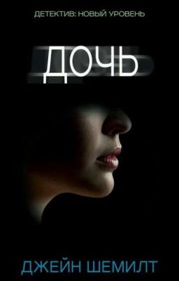 Дочь