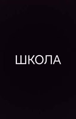 школа ваш второй дом.