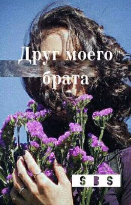 Друг моего брата.