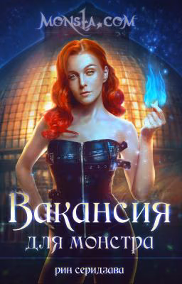 Monsta. com: Вакансия для монстра