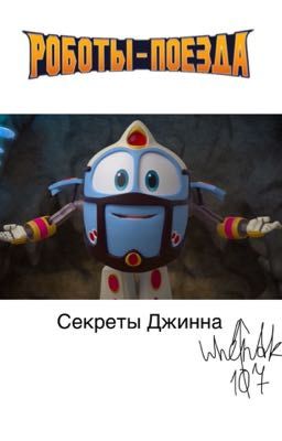 «Секреты Джинна» Роботы- поезда