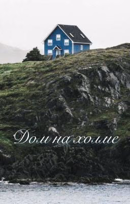 Дом на холме