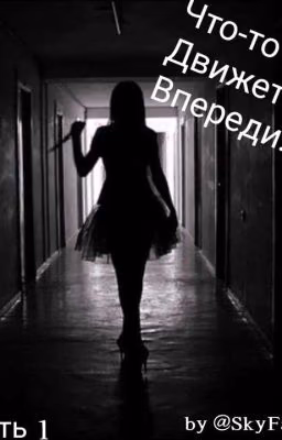 Что-то движется в темноте...