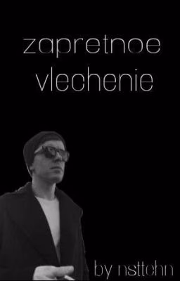 Запретное влечение