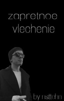 Запретное влечение