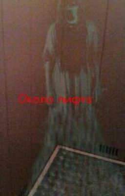 Около Лифта