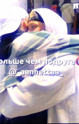 больше чем подруга