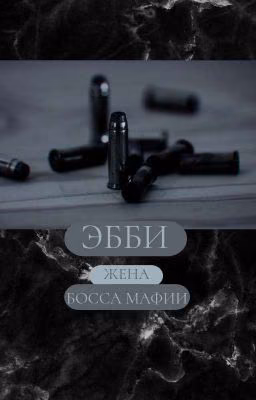 Эбби / Жена босса мафии