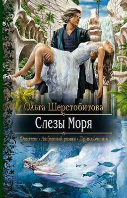Слёзы Моря (Ольга Шерстобитова)