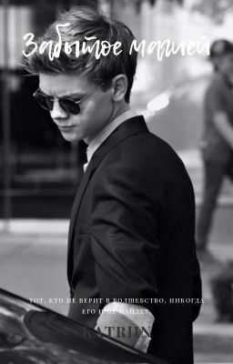 Забытое магией 