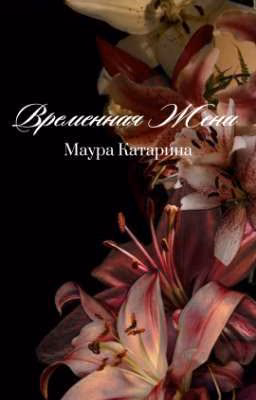Временная жена 