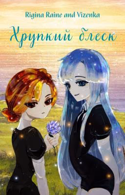 Хрупкий блеск