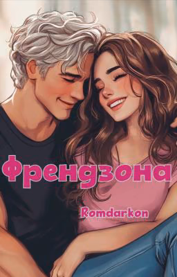 Френдзона