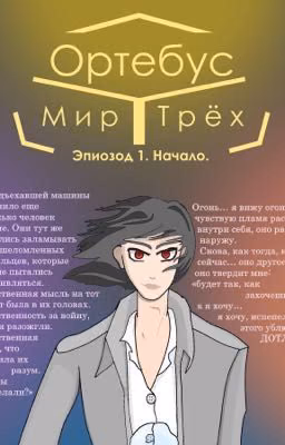 Ортебус. Мир Трёх. Эпизод 1. Начало.