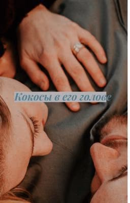Кокосы в его голове