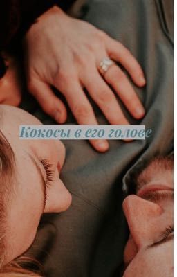 Кокосы в его голове