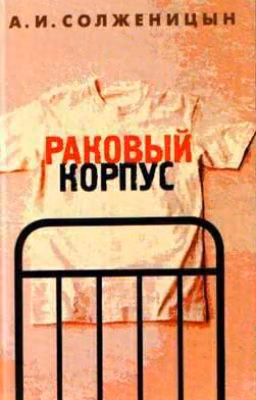Раковый корпус