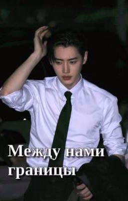Между нами границы