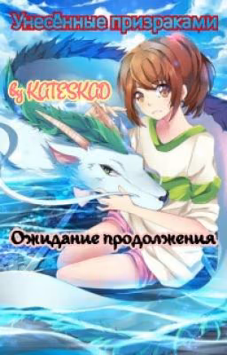 Унесенные призраками:Ожидание продолжения.