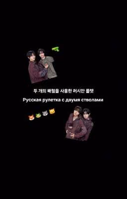 Русская рулетка с двумя стволами