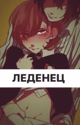 Леденец 