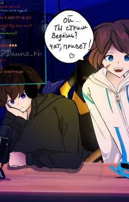 Твой последний стрим | [Дилан/Лололошка]