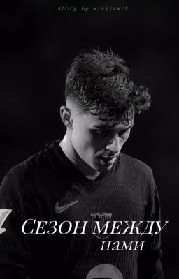 Сезон между нами | pedri