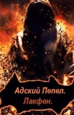 Адский Пепел