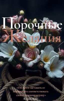 Порочные желания