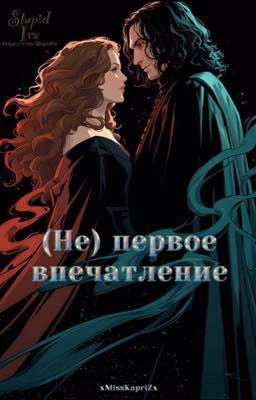 (Не)первое впечатление