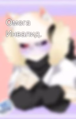 Омега Инвалид.
