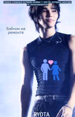 БАБНИК НА РЕМОНТЕ