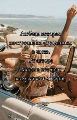 Любовь которая построена на страданиях  2 ЧАСТЬ 