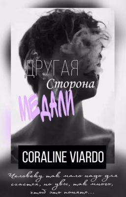 Другая сторона медали.