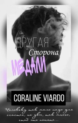 Другая сторона медали.