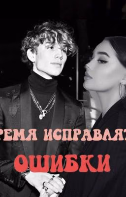 Время исправлять ошибки